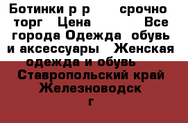 Ботинки р-р 39 , срочно, торг › Цена ­ 4 000 - Все города Одежда, обувь и аксессуары » Женская одежда и обувь   . Ставропольский край,Железноводск г.